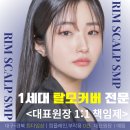 림스칼프 | 대구 탈모 해결, 대구두피문신 잘하는 곳 림스칼프