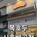 복호두시흥