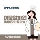 필요한가정의학과의원 이미지