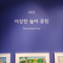 별난 상상 동물원 | [전시] 앤서니 브라운 원더랜드 뮤지엄展, 예술의전당 한가람미술관 전시후기