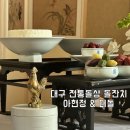 한옥제이드 | 대구 돌잔치 장소 돌상 최종 계약 ep4 아현정 & 더돌 전통돌상