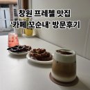 꼬순내 | 창원 프레첼 맛집 카페꼬순내 솔직 후기