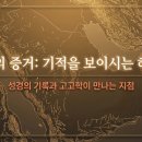 22. 기적을 보이시는 하나님 3 (대한예수교 침례회 성경공부)