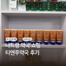 바나나약국 - 수성구 달구벌대로 3134 | 나트랑 약국 쇼핑 | 바나나보트 선크림 립밤 가격 비교 시세 | 티엔푸 약국 내돈내산 후기