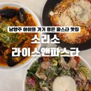 라이스&파스타 | 남양주 진건 맛집 소리소 라이스앤파스타 주말 점심 방문 후기