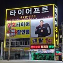 타이어프로 인동점 이미지