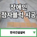 만수3동 | 장애인 점자블럭 시공 업체 부분 교체