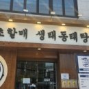 속초할매 생태동태탕 네이버블로그