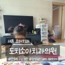 도치소아치과의원 이미지