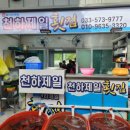 천하제일횟집 네이버블로그