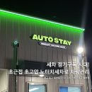 대구동구세차 오토스테이 율하점 노터치세차 정기구독 가성비 갑
