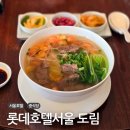 서울호텔 중식당 롯데호텔서울 도림