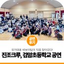 한류초등학교 | 인천 공연 섭외 ㅣ 검암초등학교에 국가대표 비보이팀이 직접 찾아갔다!