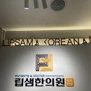 서은경립샘한의원 | [립샘한의원 서은경 원장님] 전립선염치료후기입니다.