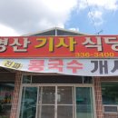 명산기사식당 이미지