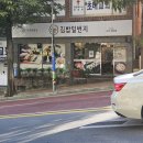 김밥일번지(어방점) 이미지