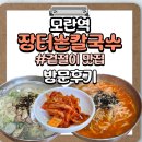 장터칼국수 - 경주시 | [성남/모란] 겉절이 맛집 <장터손칼국수> 방문후기!!