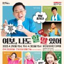 연극 [여보 나도 할 말 있어] 이미지