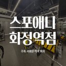 화정역 1번출구 가판대 | 화정역 헬스장 스포애니 화정역점 후기, 기구와 편의시설이 넉넉한 프로 지점