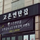 고촌연탄집 네이버블로그