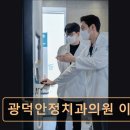광덕안정치과의원 네이버블로그