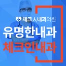 체크인내과의원 이미지