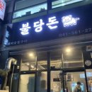 불당돈 이미지