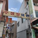 수성장여관 이미지