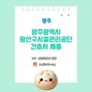 [보건관리자 채용] 광주광역시 광산구시설관리공단 산업간호사 채용