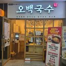 오백국수기흥테라 | 용인 기흥테라타워 맛집 추천 | 떡볶이세트가 신메뉴로! | 오백국수 평일 내돈내산 방문 리뷰