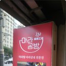 마라입구마라탕 이미지