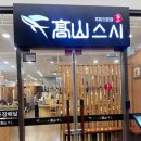 스시고산