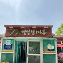[아산맛집] 영인산마루-우렁쌈밥정식(한식)🍚🥢