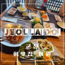 군산어원 | 군산 횟집 추천 보리굴비 물회 맛집 어원
