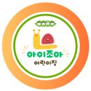 아이조아어린이집 이미지
