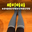 로엔그린 | 두꺼운 장목 등산 양말 메이아라