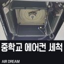 동광화학(주) | 동대문구 에어컨 세척 중학교 전 교실 작업후기
