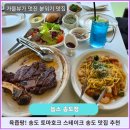 F28 | 송도맛집 놉스 송도점 송현아 근처 스테이크 맛집 추천