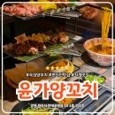 외식 | 원주 무실동 맛집 시청 근처 윤가양꼬치 가족외식 후기
