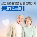 상그릴라요양병원 이미지