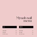 네일뮤아
