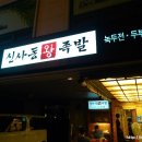 신사동왕족발 이미지