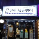 만만 생골뱅이 이미지
