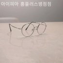 아이피아홈플러스안경원 이미지
