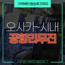 주식회사 제주밧데리 | 간사이공항 출발 공항리무진 버스! 할인 야무지게 챙겨서 타본 내돈내산 후기 (+ 오사카 USJ)