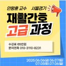 [기흥 명성요양보호사교육원] 재활간호 고급과정 교육안내