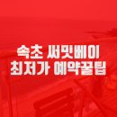 속초써밋베이해변 이미지