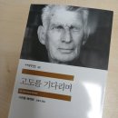 고도를 기다리며 | "고도를 기다리며" 독서 후기 - 나의 고도는 무엇인가?