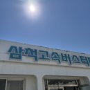 뚜벅이의 삼척 1박 2일 여행 코스 - 관광택시 추천, 장호항 수영 후기, 삼척 맛집