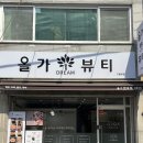 고봉로 | 올가드림뷰티 고봉로점 뷰티맛집 후기